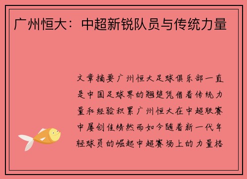广州恒大：中超新锐队员与传统力量
