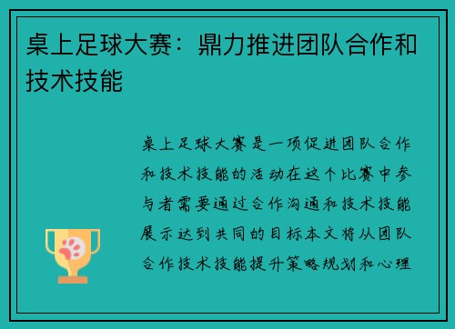 桌上足球大赛：鼎力推进团队合作和技术技能
