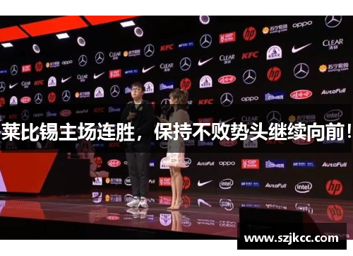 莱比锡主场连胜，保持不败势头继续向前！