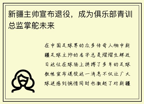 新疆主帅宣布退役，成为俱乐部青训总监掌舵未来