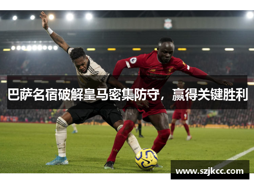 巴萨名宿破解皇马密集防守，赢得关键胜利