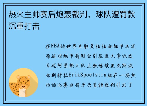 热火主帅赛后炮轰裁判，球队遭罚款沉重打击