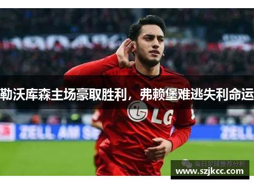 勒沃库森主场豪取胜利，弗赖堡难逃失利命运