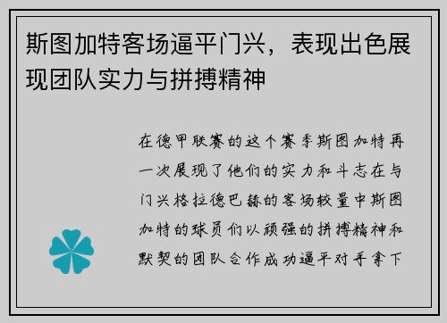 斯图加特客场逼平门兴，表现出色展现团队实力与拼搏精神