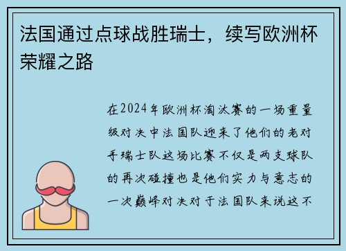 法国通过点球战胜瑞士，续写欧洲杯荣耀之路