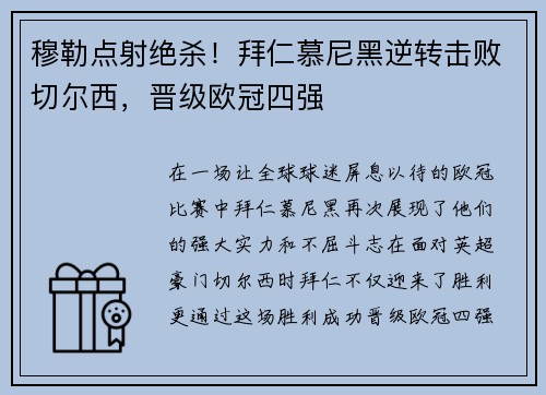 穆勒点射绝杀！拜仁慕尼黑逆转击败切尔西，晋级欧冠四强
