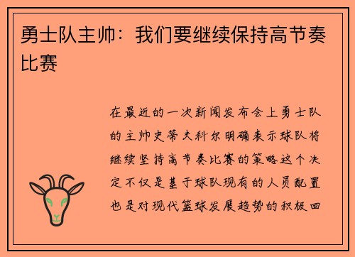 勇士队主帅：我们要继续保持高节奏比赛