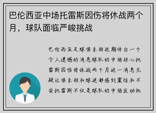巴伦西亚中场托雷斯因伤将休战两个月，球队面临严峻挑战