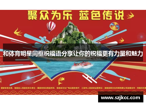 和体育明星同框祝福语分享让你的祝福更有力量和魅力