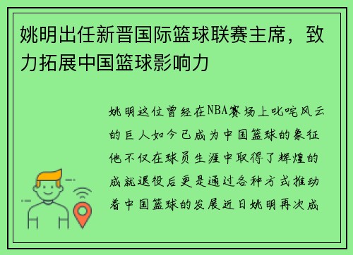 姚明出任新晋国际篮球联赛主席，致力拓展中国篮球影响力