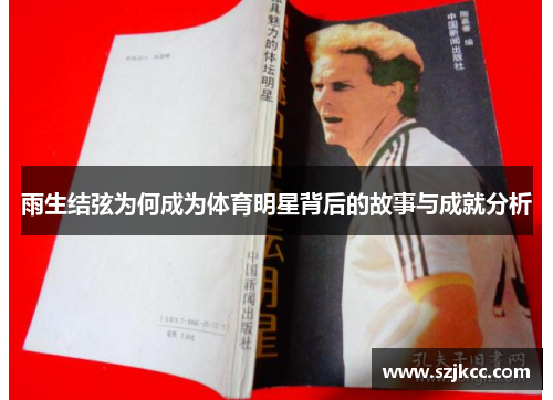 雨生结弦为何成为体育明星背后的故事与成就分析