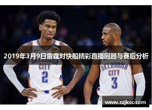 2019年3月9日雷霆对快船精彩直播回顾与赛后分析