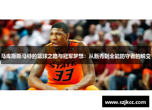 马库斯斯马特的篮球之路与冠军梦想：从新秀到全能防守者的蜕变