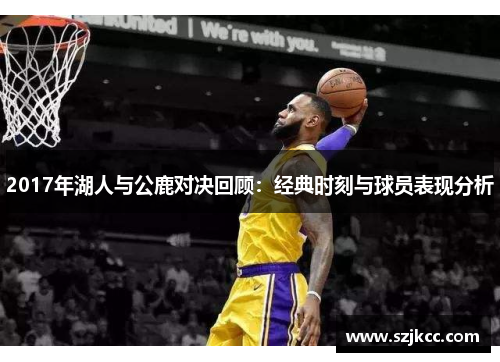 2017年湖人与公鹿对决回顾：经典时刻与球员表现分析