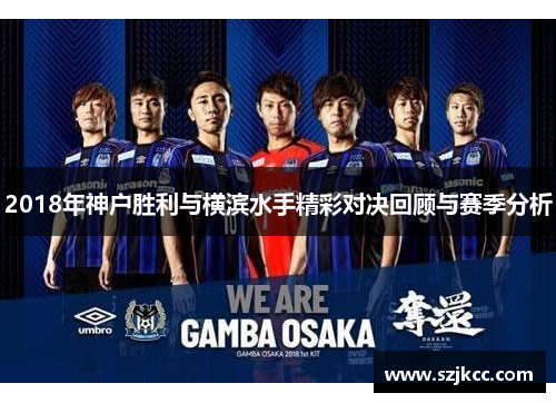 2018年神户胜利与横滨水手精彩对决回顾与赛季分析
