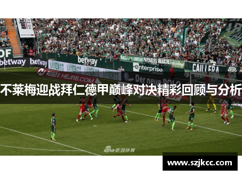 不莱梅迎战拜仁德甲巅峰对决精彩回顾与分析