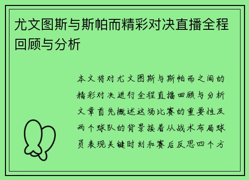 尤文图斯与斯帕而精彩对决直播全程回顾与分析