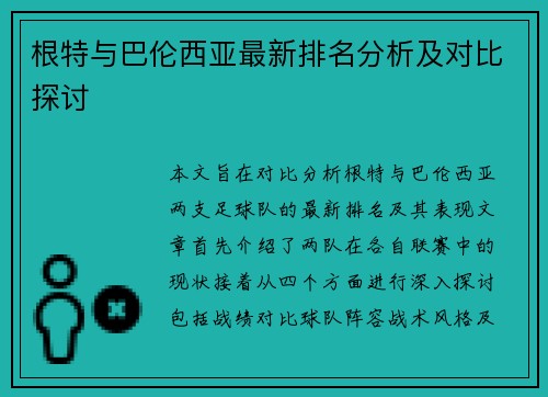 根特与巴伦西亚最新排名分析及对比探讨