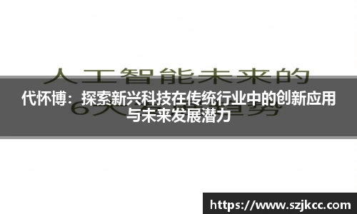 xc体育代怀博：探索新兴科技在传统行业中的创新应用与未来发展潜力
