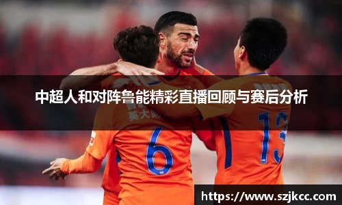 xc体育中超人和对阵鲁能精彩直播回顾与赛后分析