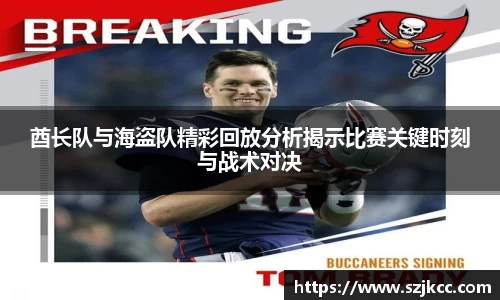xc体育酋长队与海盗队精彩回放分析揭示比赛关键时刻与战术对决