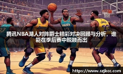 xc体育腾讯NBA湖人对阵爵士精彩对决回顾与分析，谁能在季后赛中脱颖而出